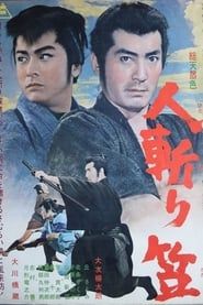 人斬り笠 (1964)