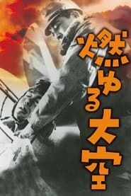 燃ゆる大空 (1940)