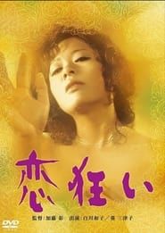 恋狂い (1971)
