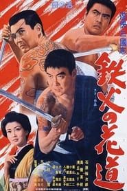 遊侠三国志　鉄火の花道 (1968)
