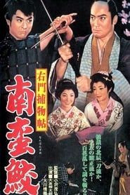 右門捕物帖　南蛮鮫 (1961)