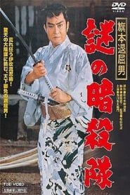 旗本退屈男　謎の暗殺隊 (1960)