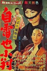 ひばり捕物帖　自雷也小判 (1958)