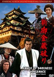 新・御金蔵破り (1982)