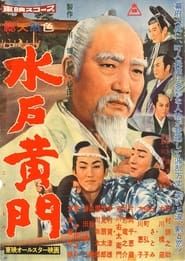 水戸黄門　 (1960)