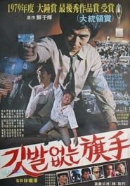 깃발없는 기수 (1980)