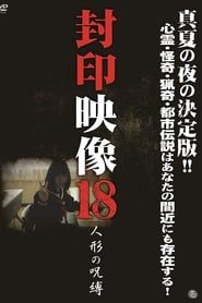 封印映像18人形の呪縛 (2014)