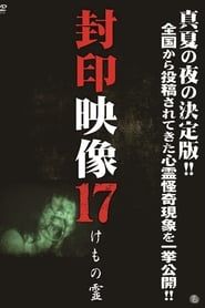封印映像17 けもの霊 (2014)