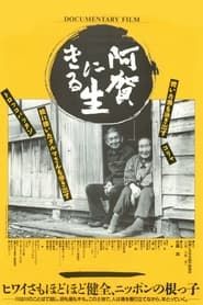 阿賀に生きる (1992)