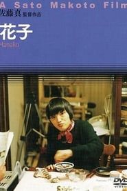 花子 (2001)