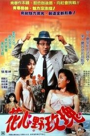 花心野玫瑰 (1988)