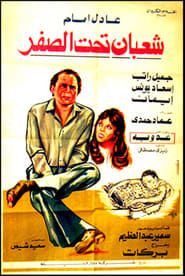 Shaaban Taht El Sifr series tv