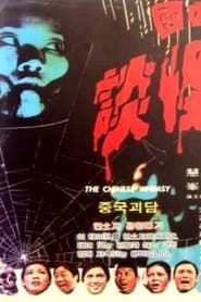 中國怪談 (1974)