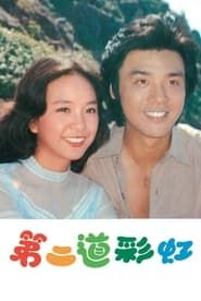 第二道彩虹 (1978)