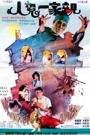 人鬼一家親 (1989)