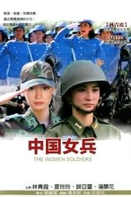 Image 中國女兵