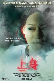 上身 (2015)