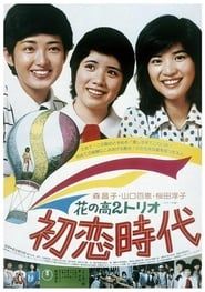 花の高2トリオ 初恋時代 (1975)