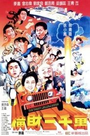 橫財三千萬 (1987)
