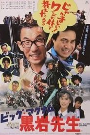 Big Magnum Kuroiwa series tv