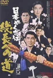 日本やくざ伝　総長への道 (1971)