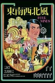 東南西北風 (1972)