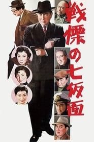 多羅尾伴内シリーズ　戦慄の七仮面 (1956)