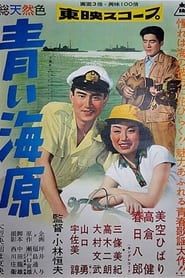 青い海原 (1957)