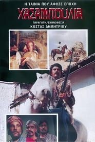 Τα Χασαμπουλιά της Κύπρου (1975)
