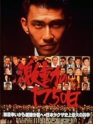 激動の1750日 (1990)
