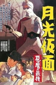 月光仮面 悪魔の最後 (1959)