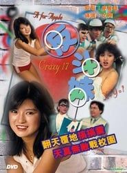 反斗妹 (1984)