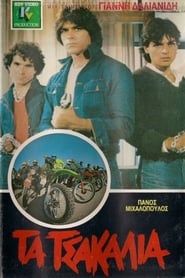 Τα Τσακάλια (1981)