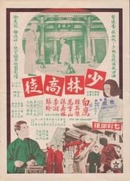 少林高徒 (1975)
