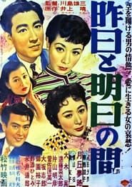 昨日と明日の間 (1954)