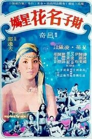 財子, 名花, 星媽 (1977)