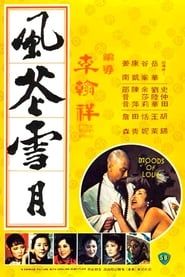 风花雪月 (1977)