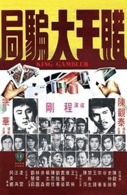 賭王大騙局 (1976)