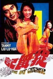捉鼠記 (1974)