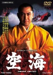 空海 (1984)