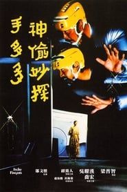 神偷妙探手多多 (1979)