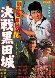 御存知黒田ぶし　決戦黒田城 (1960)