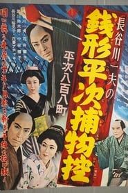 Image Zenigata Heiji Detective Story: Heiji Covers All of Edo 1949