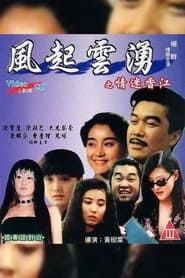 風起雲湧之情迷香江 (1993)