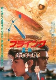 フライング　飛翔 (1988)