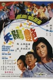 艷陽天 (1967)