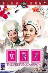女秀才 (1966)