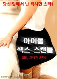 Image 아이돌 섹스 스캔들
