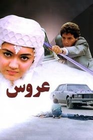 The Bride 1990 streaming