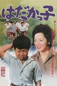 はだかっ子 (1961)